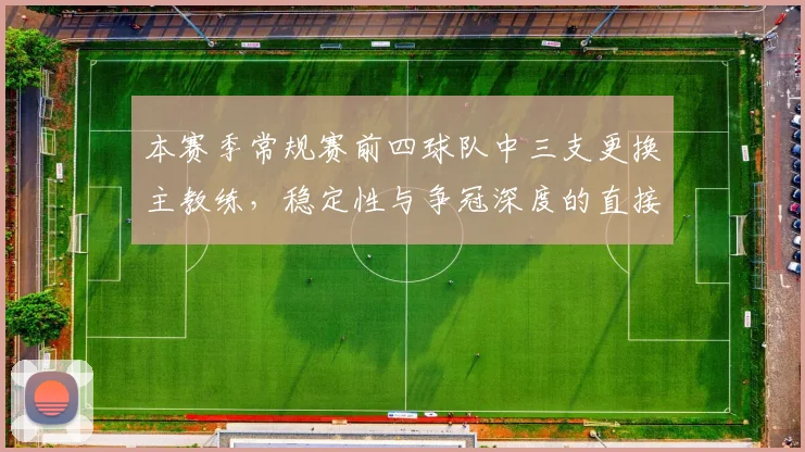 本赛季常规赛前四球队中三支更换主教练，稳定性与争冠深度的直接对比